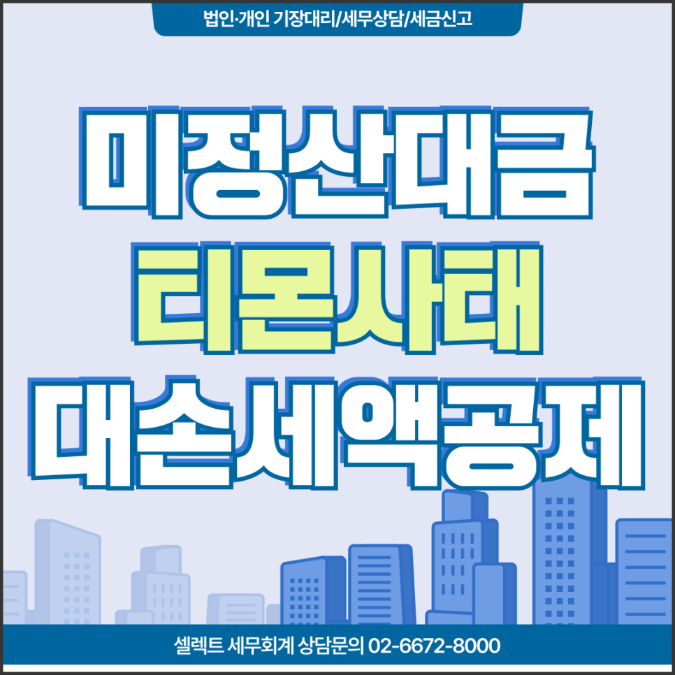 서초세무사 티몬미정산대금 대손세액공제 적용된다