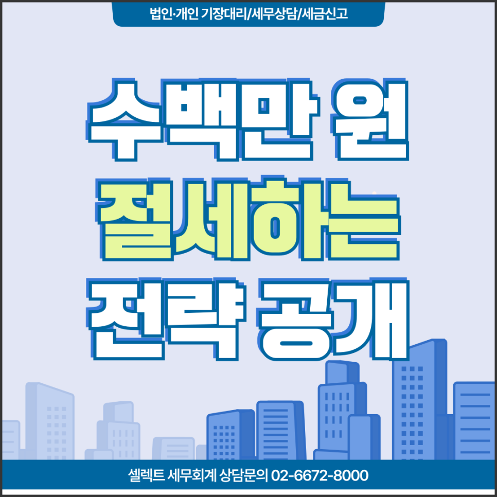 서초세무사 세무기장과 정규영수증만 잘챙겨도 수백만원 절세
