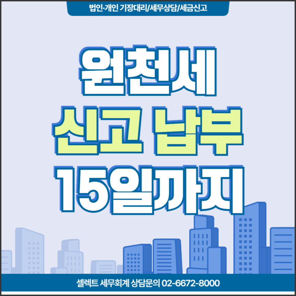 서초세무사 원천세신고기한연장 지급명세서 제출의무까지 안내