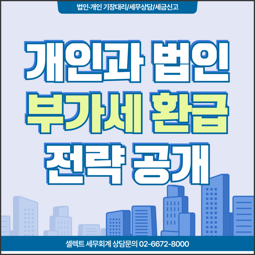 서초세무사 부가세환급을 위한 개인과 법인 공통 누락방지 요령