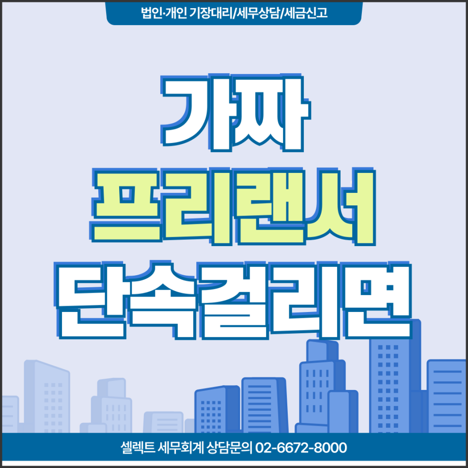 서초세무사 가짜프리랜서신고 3.3% 단속 강화