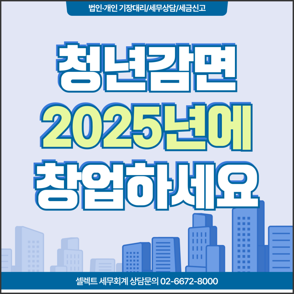 서초세무사 청년창업감면, 지금 사업자등록해야 유리한 이유