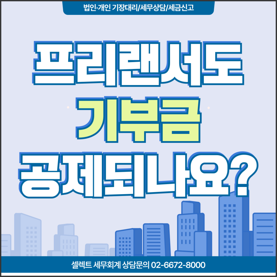 서초세무사 프리랜서세액공제, 기부금도 공제가능할까?