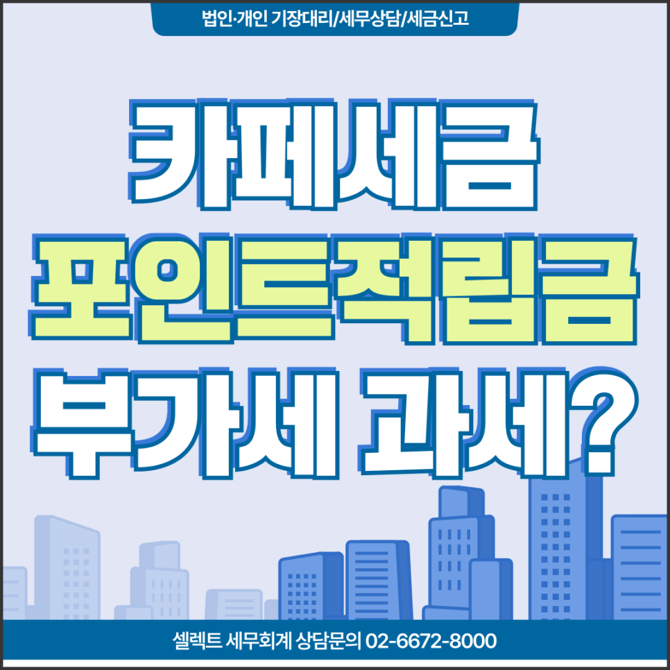 서초세무사 카페세금, 포인트 적립 서비스도 부가세 과세 대상일까