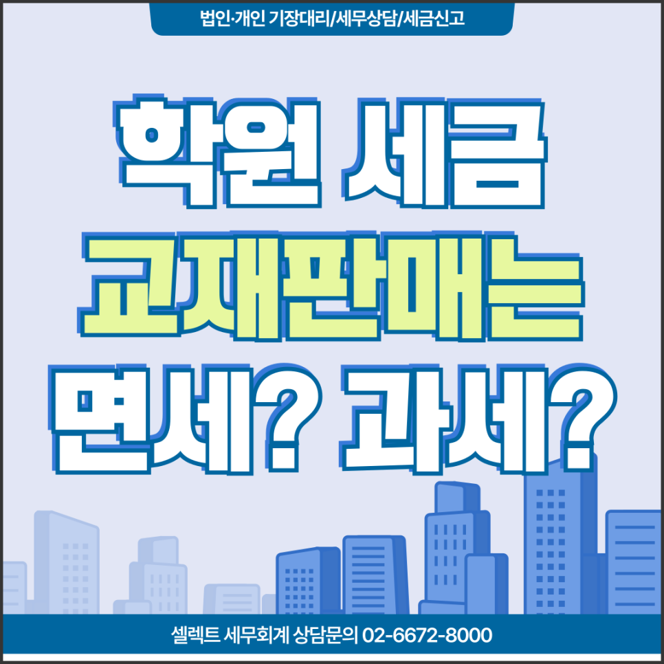 서초세무사 학원세금, 교재 판매 수입은 면세일까 과세일까