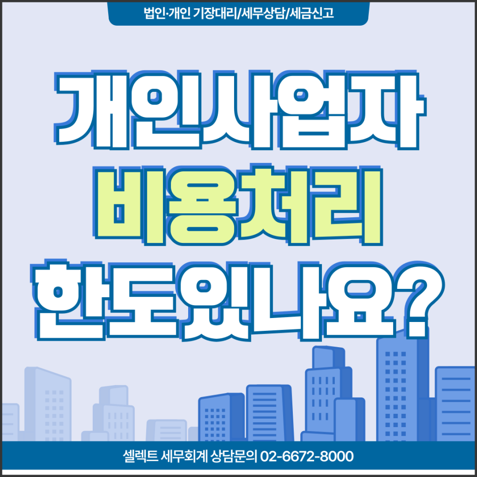 서초세무사 개인사업자비용처리한도와 절세하는 비용처리법