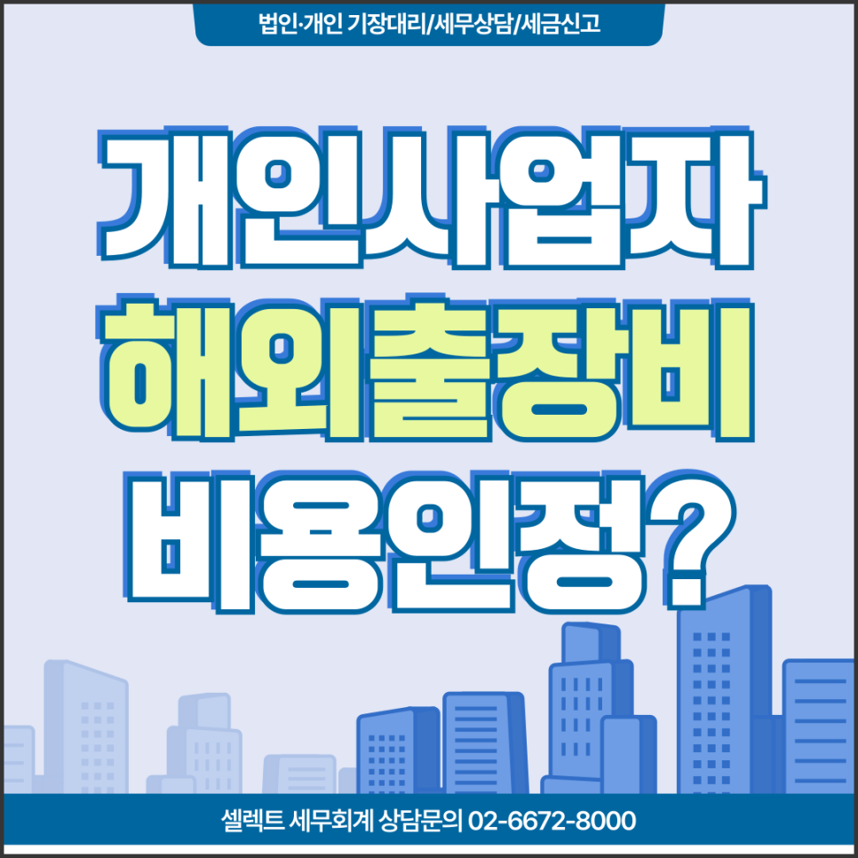 서초세무사 해외출장비용처리, 개인사업자 기준
