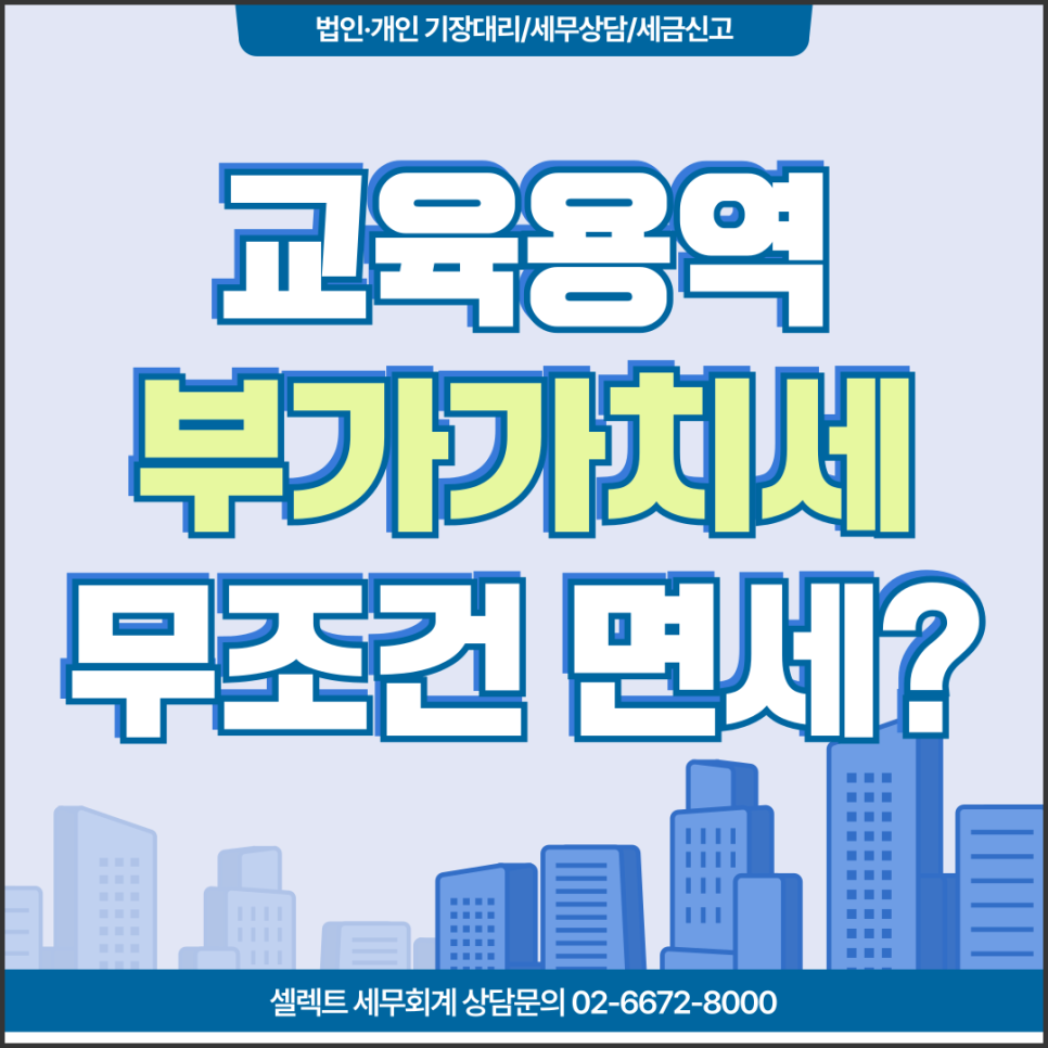 서초세무사 교육용역면세, 학교장 책임 하에 요건 갖춰 제공된다면