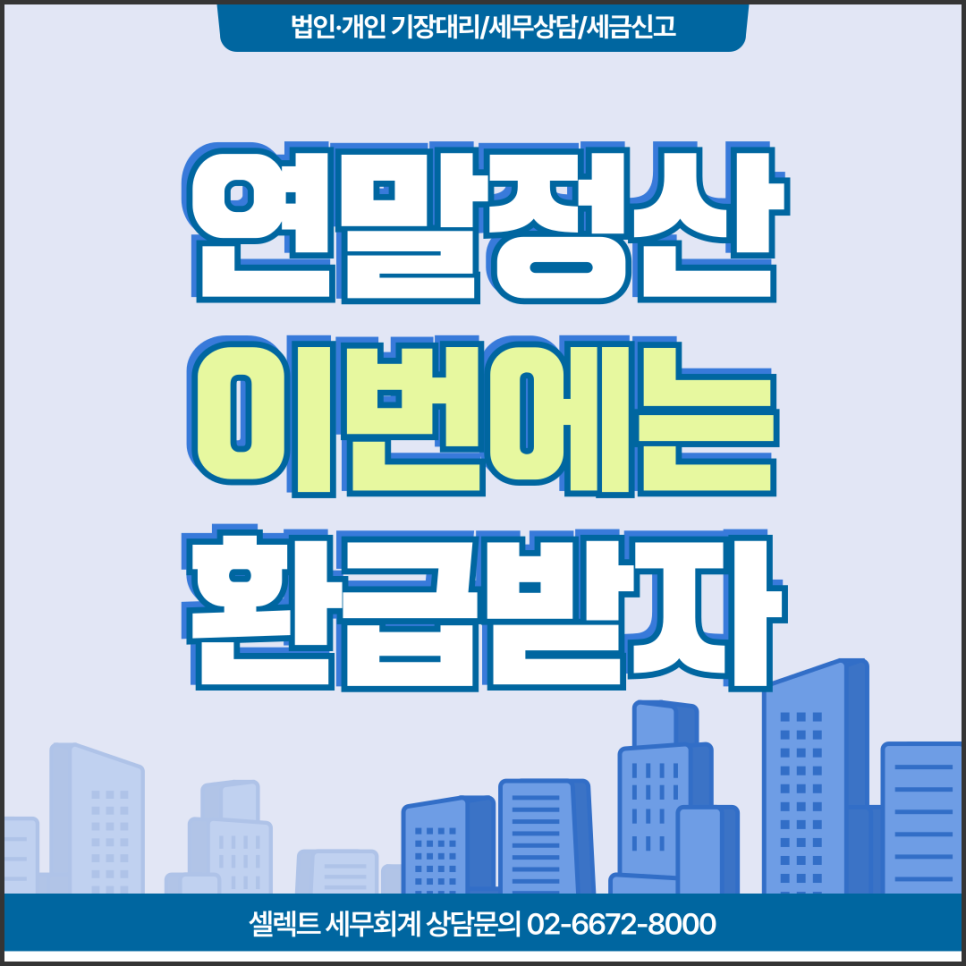 서초세무사 연말정산시기 소득공제와 세액공제, 절세전략