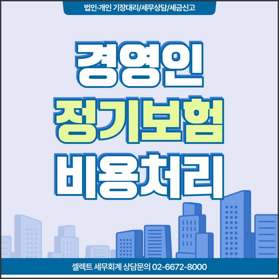 서초세무사, 경영인정기보험 무조건 비용처리가 된다고?