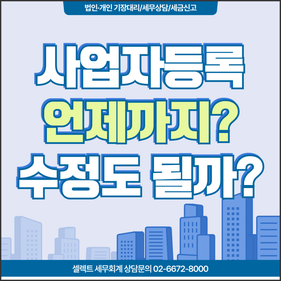 서초세무사 사업자등록언제까지? 기한과 사업자등록증수정