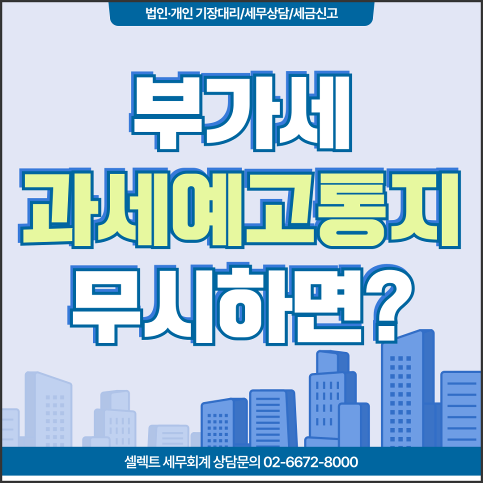 서초세무사 부가세과세예고통지, 국세청 부가세신고내용 정밀검증