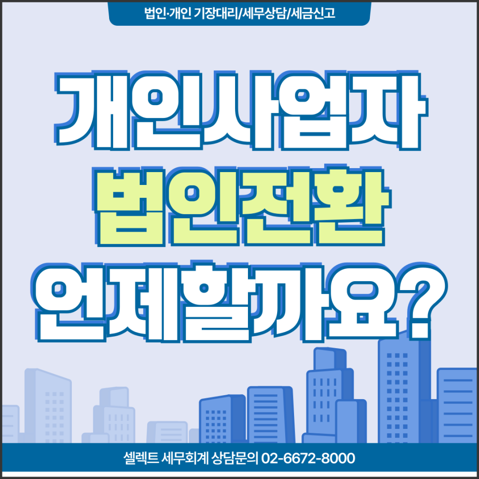 서초세무사 개인사업자법인전환시기, 장단점은?