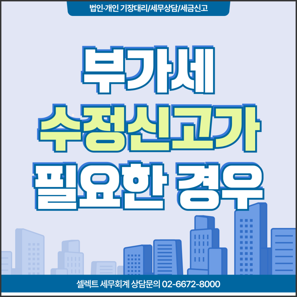 서초세무사 부가세신고후수정신고, 꼭 해야 하는 경우