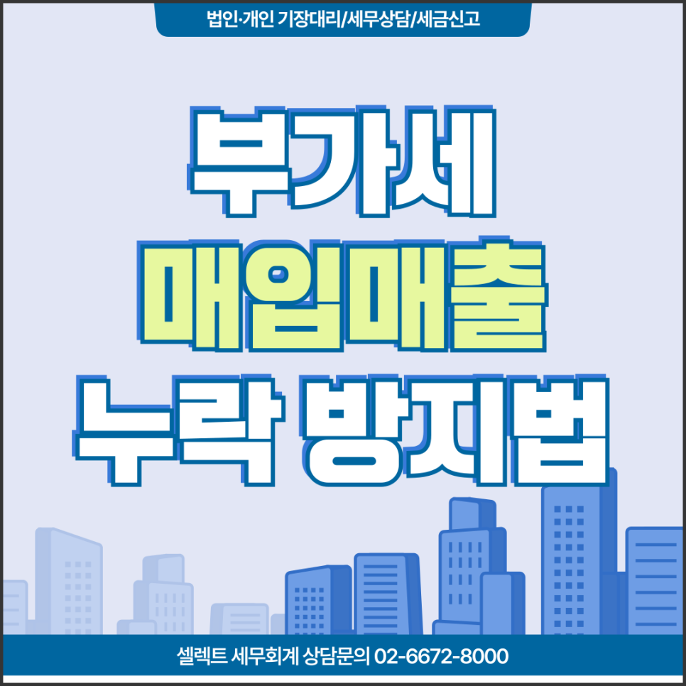 서초세무사 부가세신고 전 필수! 매출 및 매입 누락 점검법