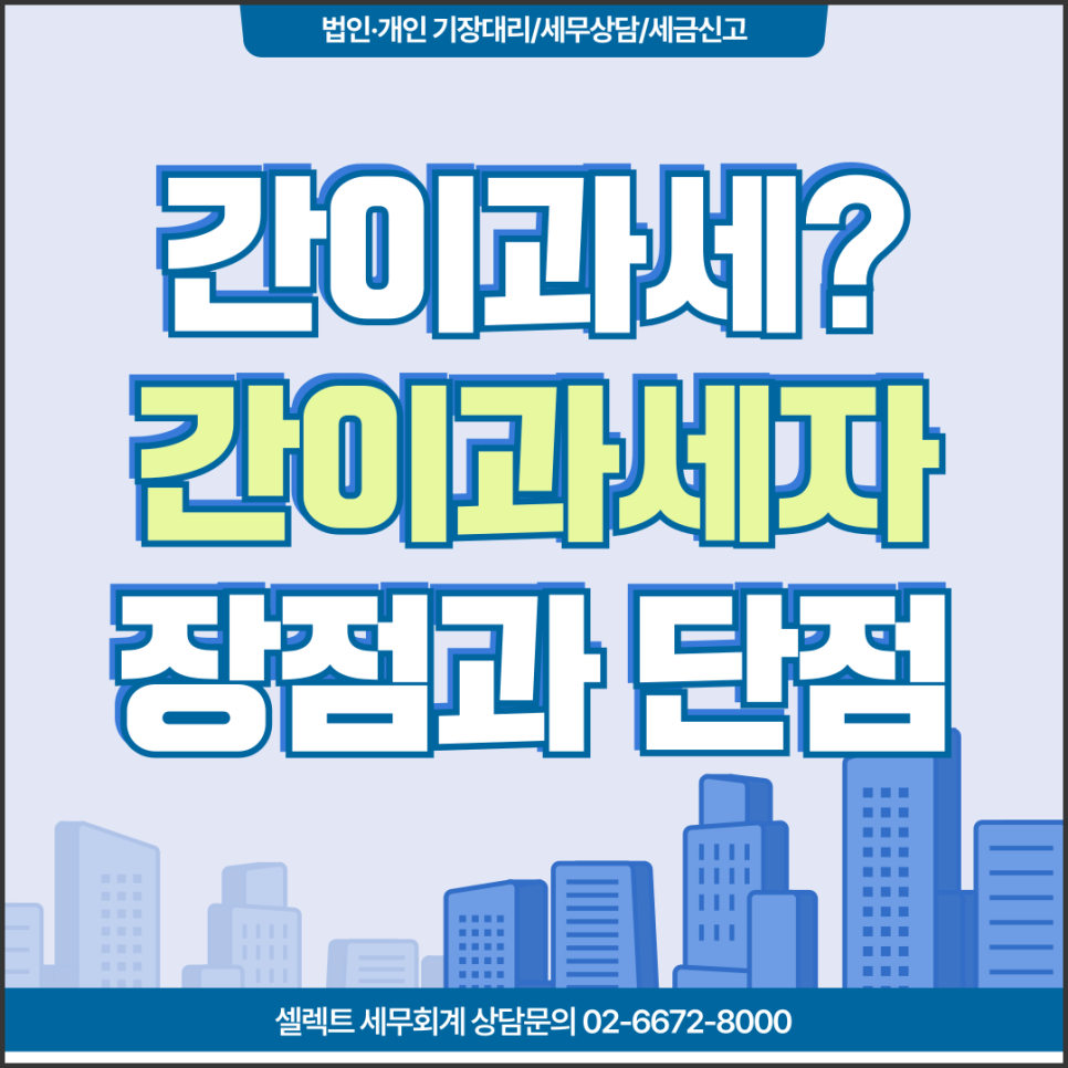 서초세무사 간이과세란? 간이과세자의 장단점