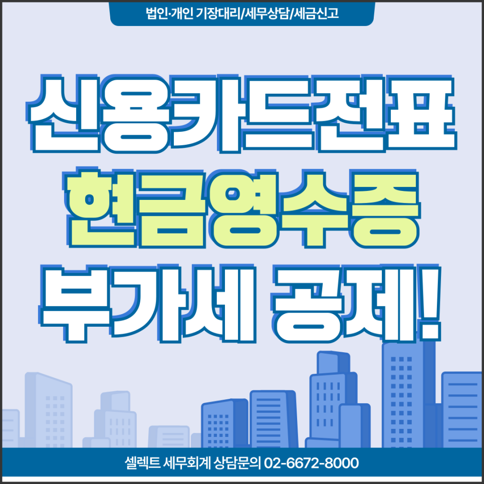 서초세무사 매입세액공제, 신용카드매출전표 현금영수증도 가능! 국세청 유권해석