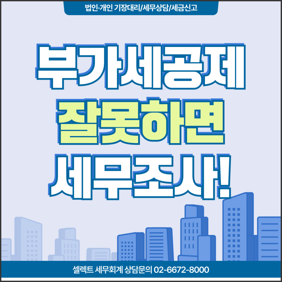 서초세무사 부가세불공제 세무조사 받은 사례