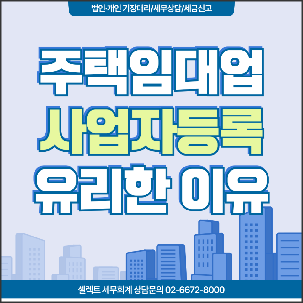 서초세무사 주택임대사업자등록방법