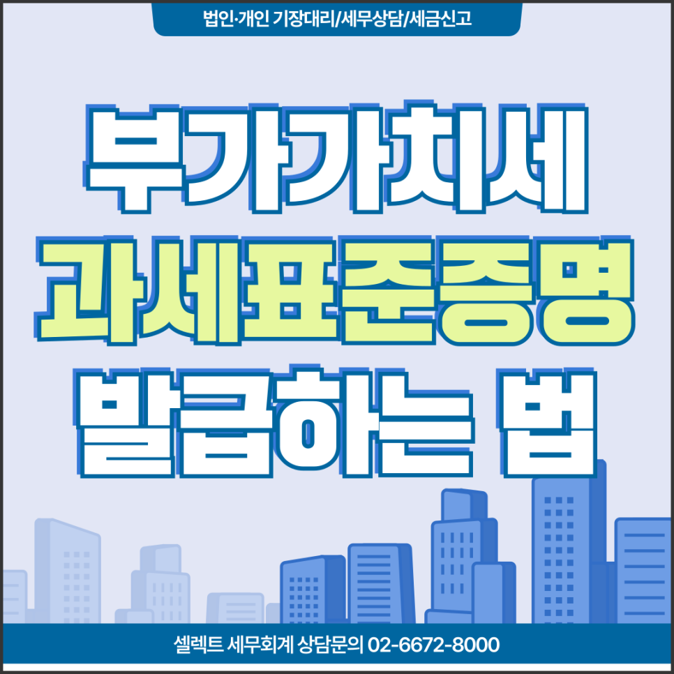 서초세무사 부가가치세과세표준증명원 발급기간, 발급하는법
