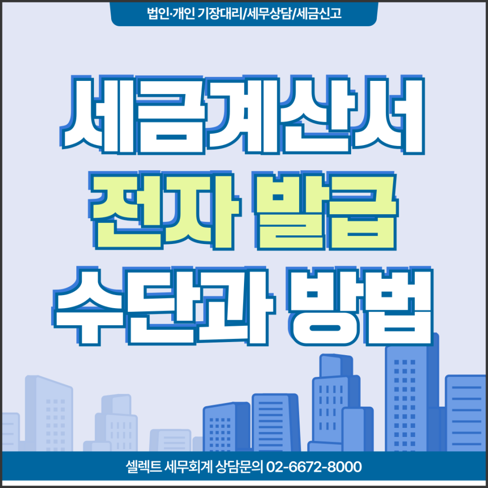 서초세무사 전자세금계산서발급방법, 발급수단