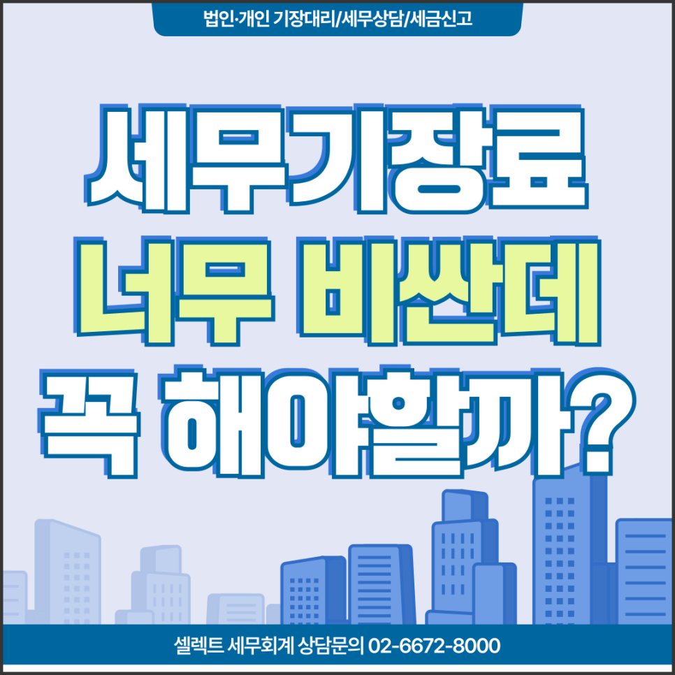 서초세무사 세무기장료, 매출에 비해 너무 비싼데 꼭 해야 할까?