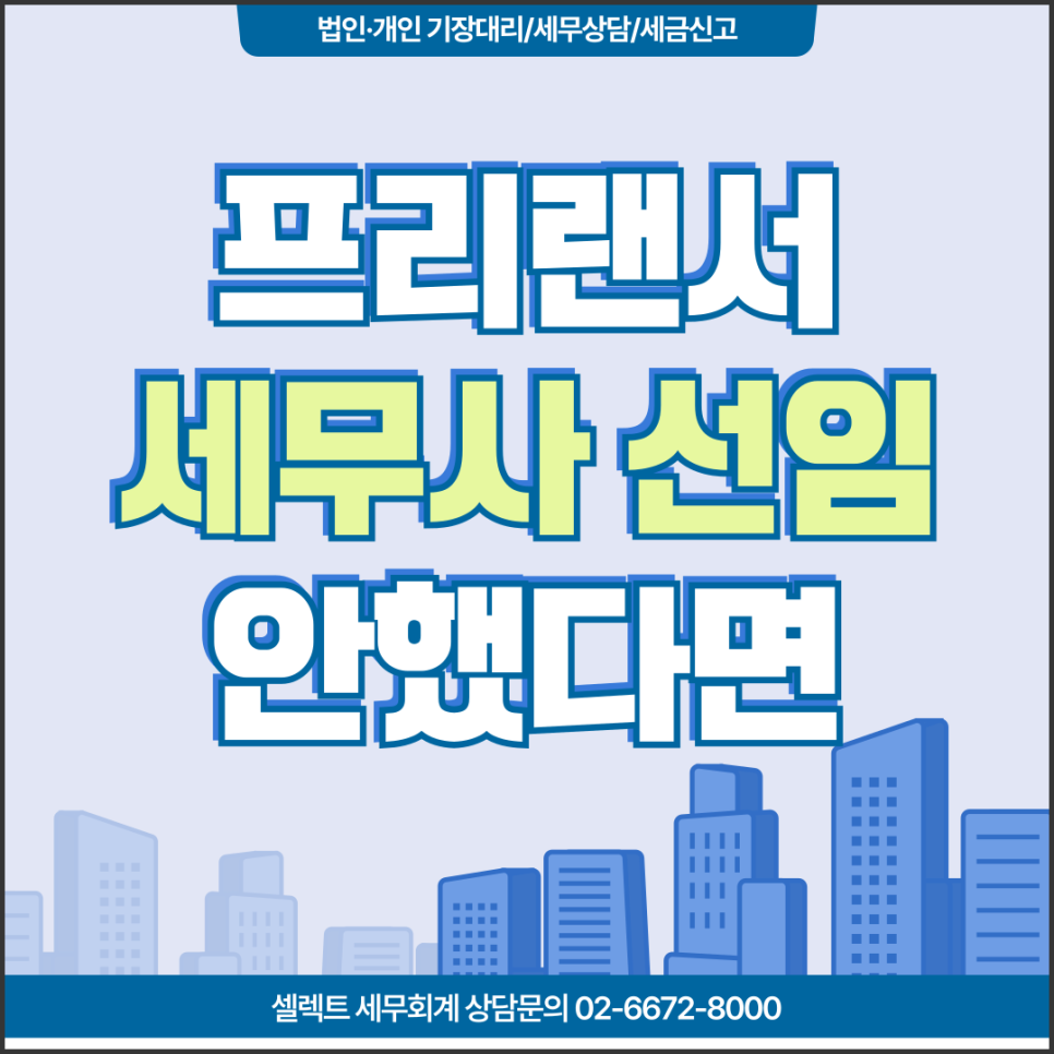 서초세무사 프리랜서종합소득세, 지금 세무사 선임해야 하는 이유