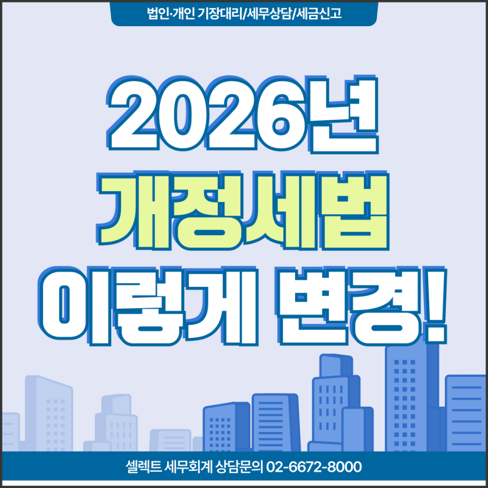서초세무사 2026년개정세법, 이렇게 바뀐다던데?