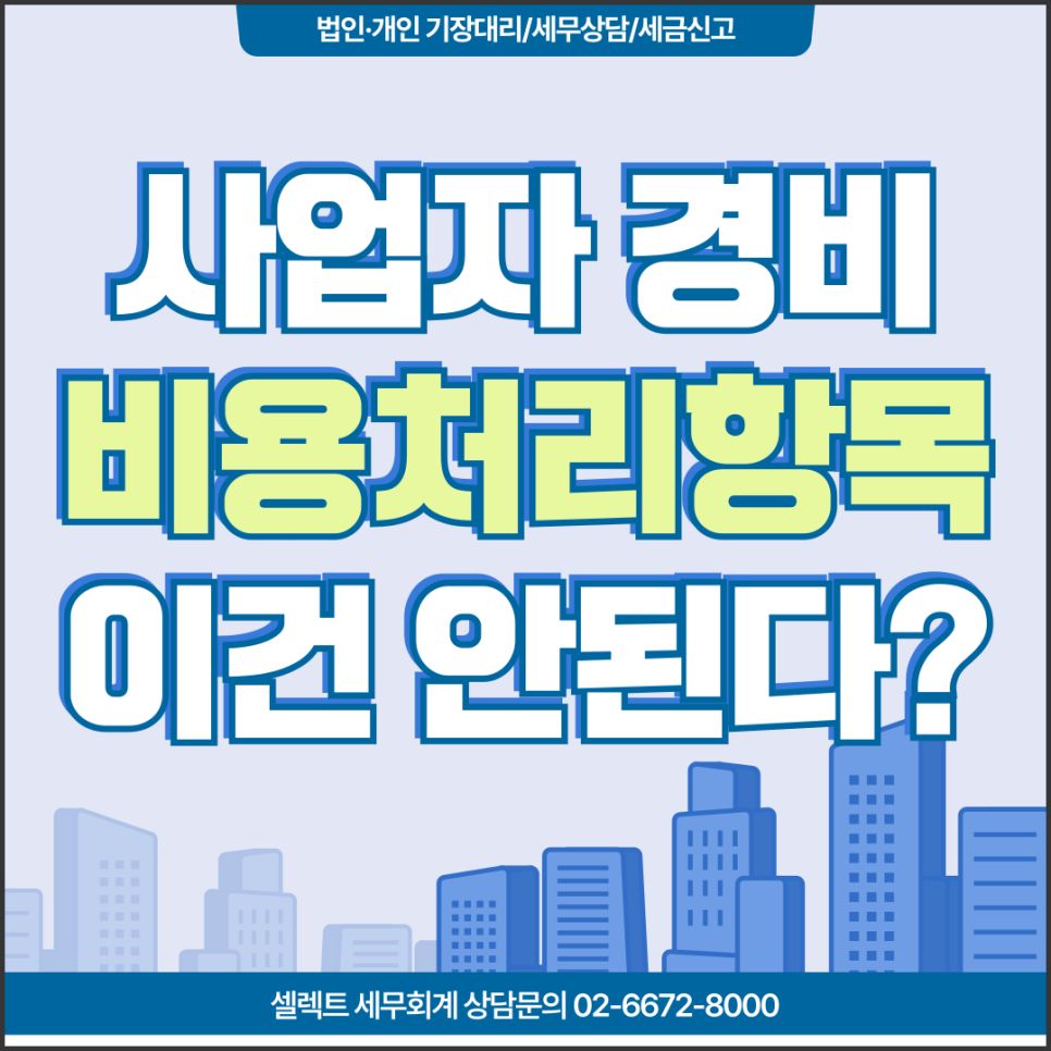 서초세무사 사업자경비처리범위, 지출한다고 무조건 인정되는 건 아냐