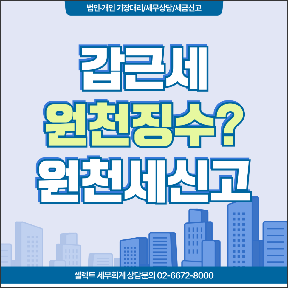서초세무사 갑근세원천징수, 사업주원천세 놓치면 가산세로