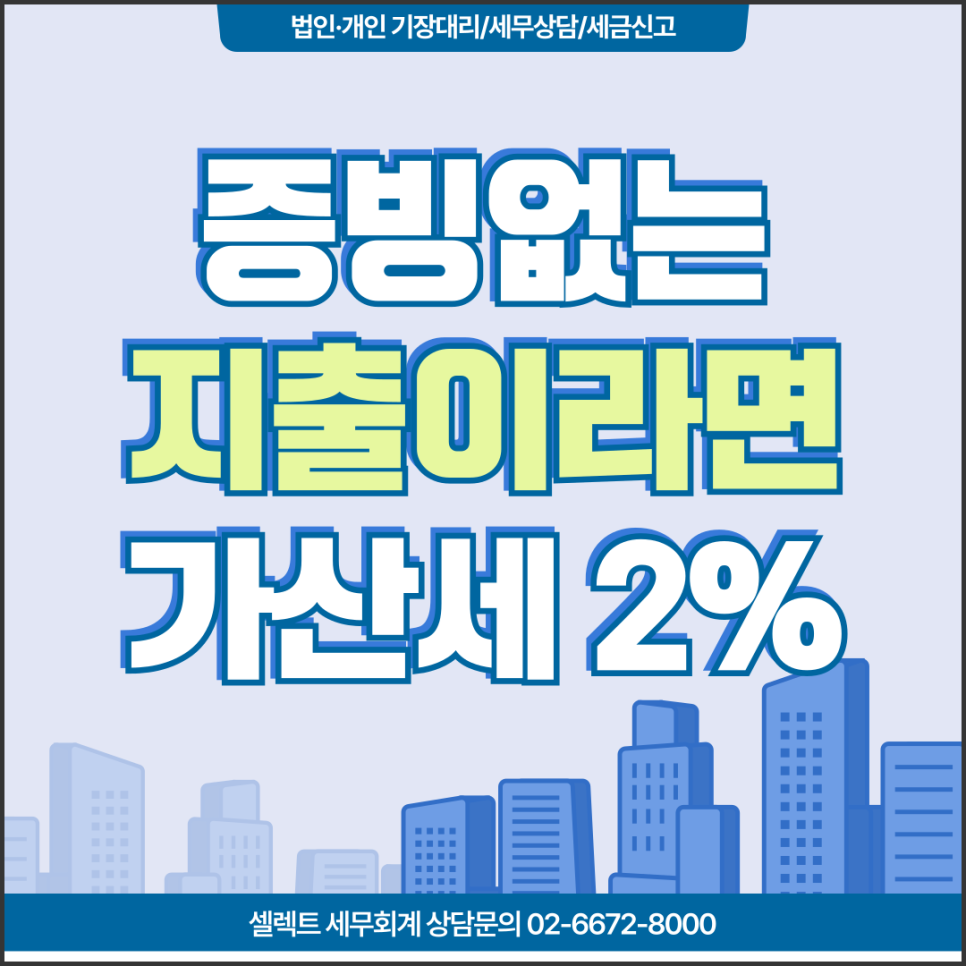 서초세무사 적격증빙, 없는 지출 3만 원 초과 시 증빙불비 가산세 2% 계산법