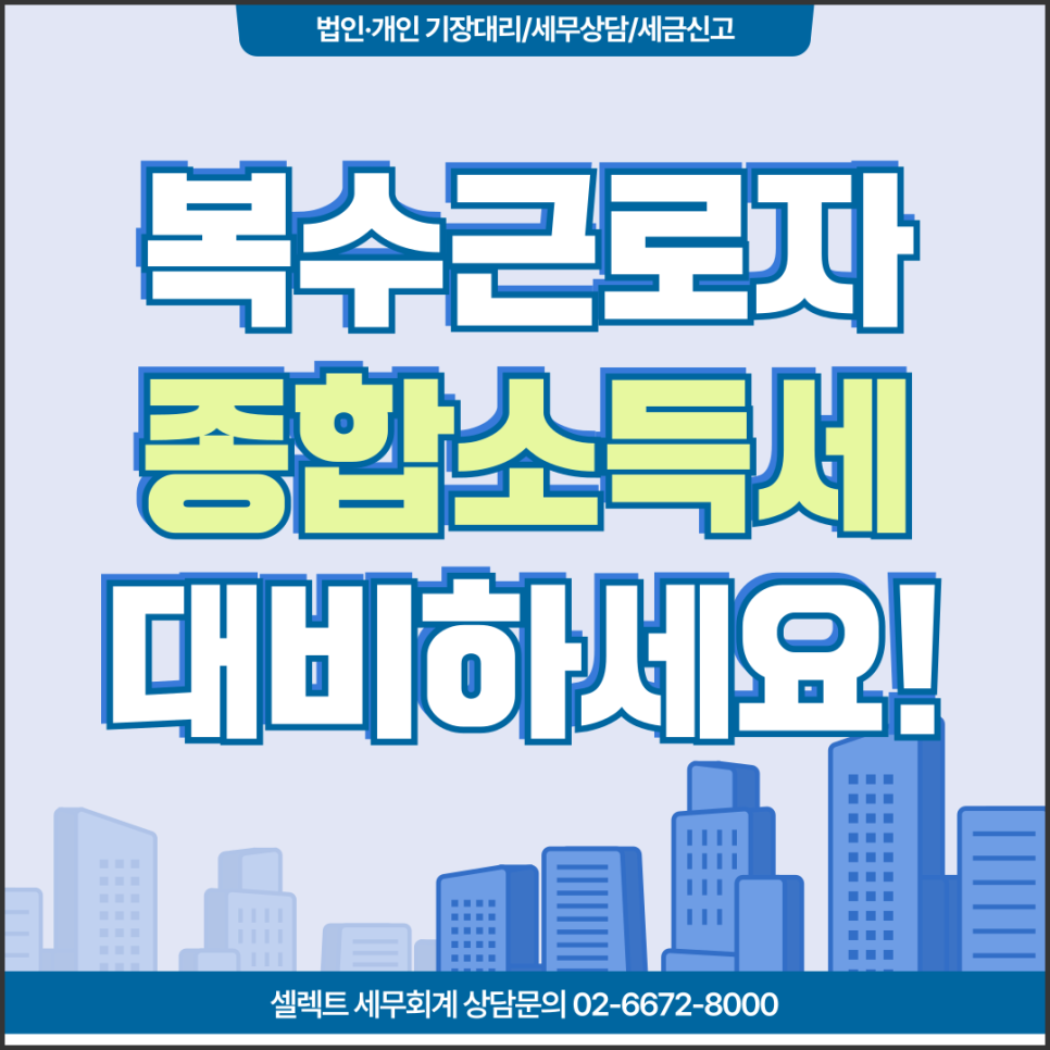 서초세무사 2025년귀속연말정산, 복수근로자였다면 종합소득세 대비해야