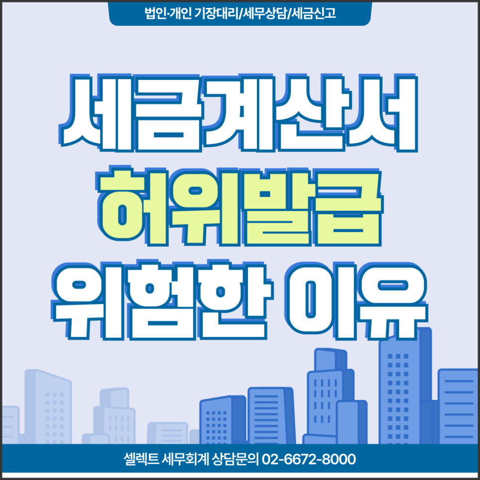 서초세무사 세금계산서허위발급, 가공세금계산서 발급 시 발생하는 문제