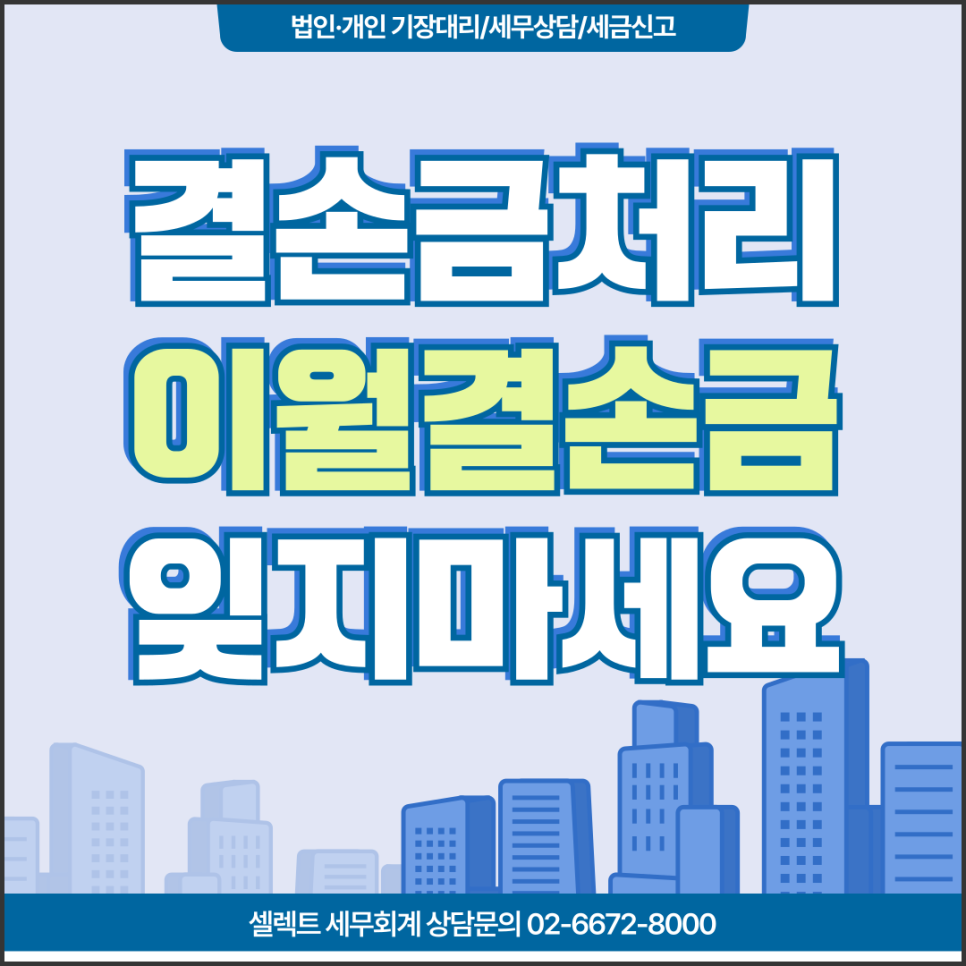 서초세무사 결손금소급공제, 수정신고 후 이월결손금 공제 활용기(국세예규)