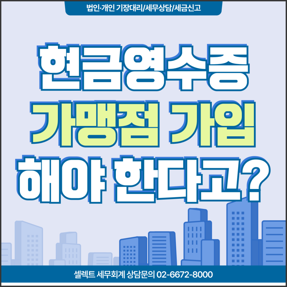 서초세무사 현금영수증가맹점가입의무, 아직도 모르고 있다면